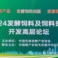 2024发酵饲料及饲料资源开发高层论坛在上海召开